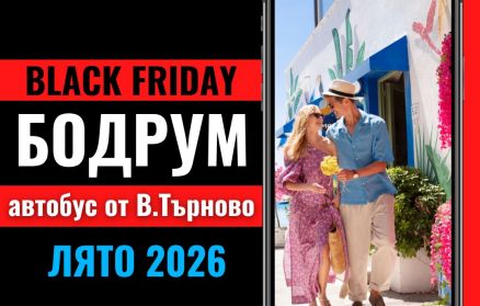 Черен петък Почивка в Бодрум с автобус от В. Търново - 7 нощувки
